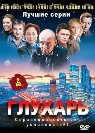 Глухарь онлайн